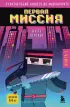 Приключения ниндзя из Майнкрафта. Книга 1. Первая миссия Приключения ниндзя из Майнкрафта. Книга 1. Первая миссия