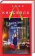 Страсти по Шопоголику (комплект из 3 книг)