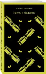 Мастер и Маргарита (2020), Михаил Булгаков