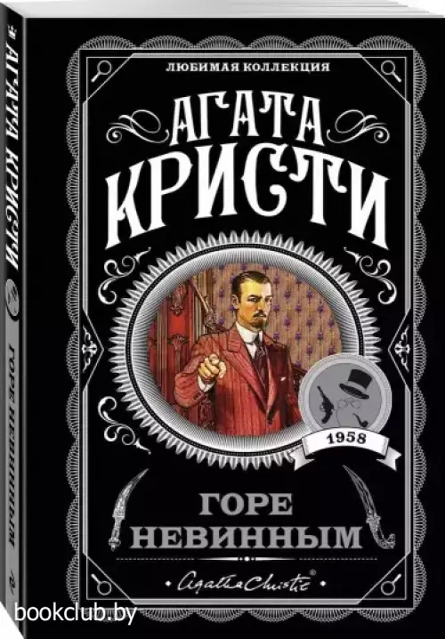 Горе невинным (м)  Горе невинным (м)