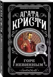 Горе невинным (м), Агата Кристи