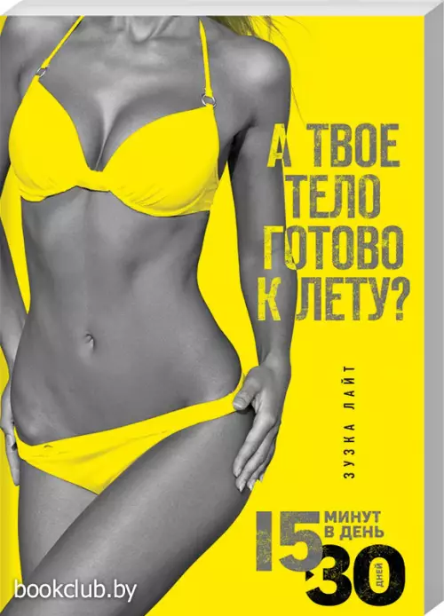 15 минут, чтобы похудеть! Инновационная книга-тренер