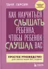 Как научиться слышать ребенка, чтобы ребенок слушал вас. Простое руководство для воспитания без нервов