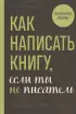 Как написать книгу, если ты не писатель