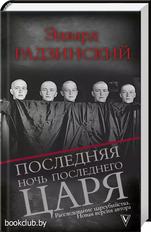 Последняя ночь последнего царя (2017)