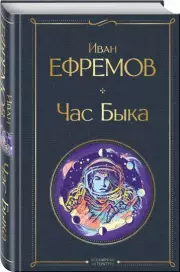 Час Быка (Всемирная литература. Новое оформление), Иван Ефремов