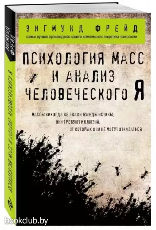 Психология масс и анализ человеческого Я (покет)