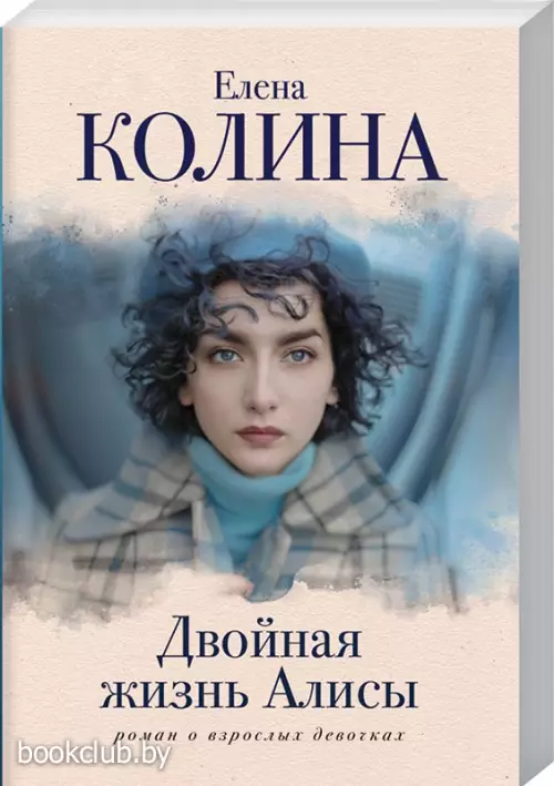 Двойная жизнь Алисы