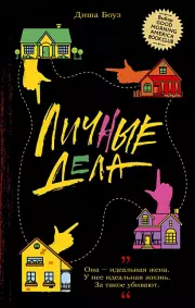 Личные дела, Даша Боуз