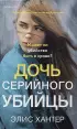 Дочь серийного убийцы
