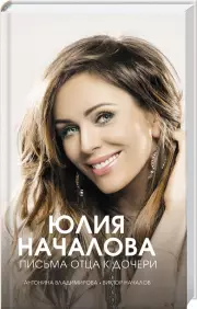 Юлия Началова. Письма отца к дочери
