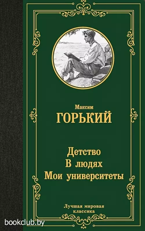 Детство. В людях. Мои университеты