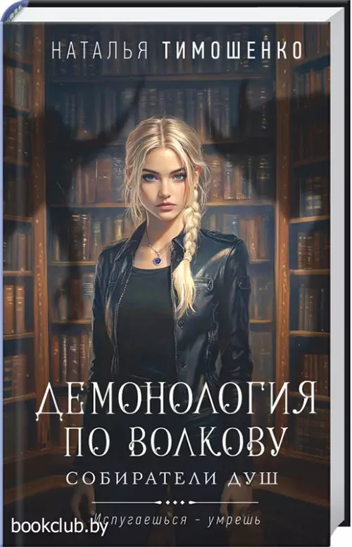 Демонология по Волкову. Собиратели душ