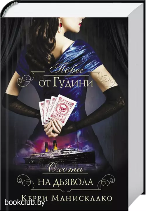 Побег от Гудини. Охота на дьявола