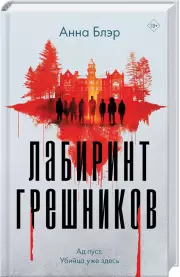 Лабиринт грешников, Анна Блэр