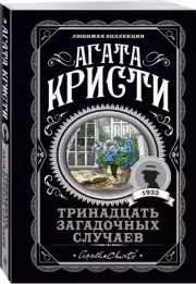 Тринадцать загадочных случаев (м), Агата Кристи