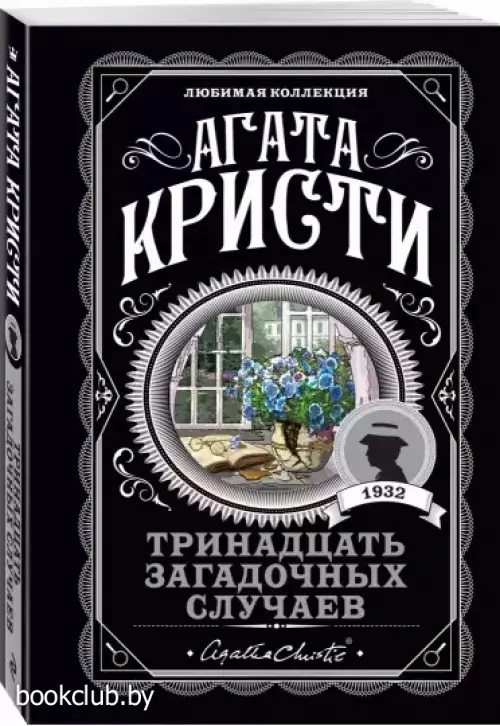 Тринадцать загадочных случаев (м) Тринадцать загадочных случаев (м)