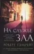На службе зла На службе зла