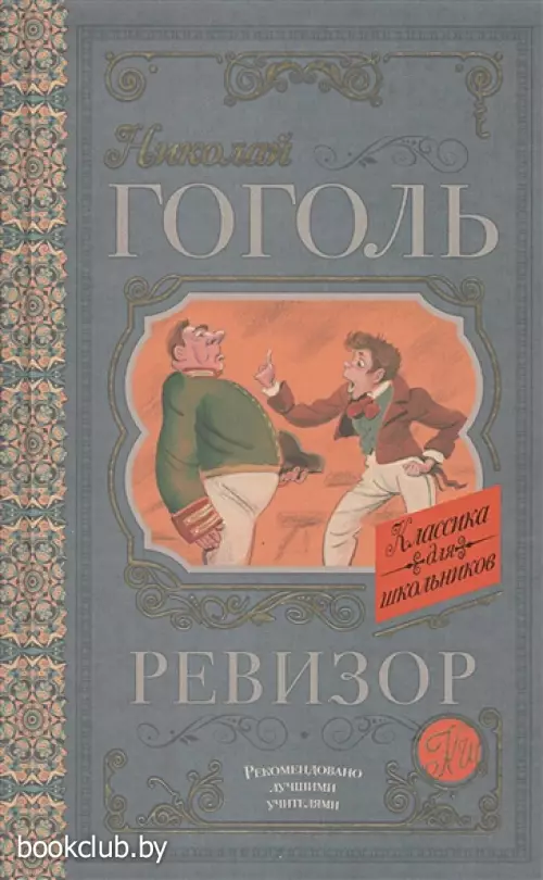 Ревизор (Классика для школьников)