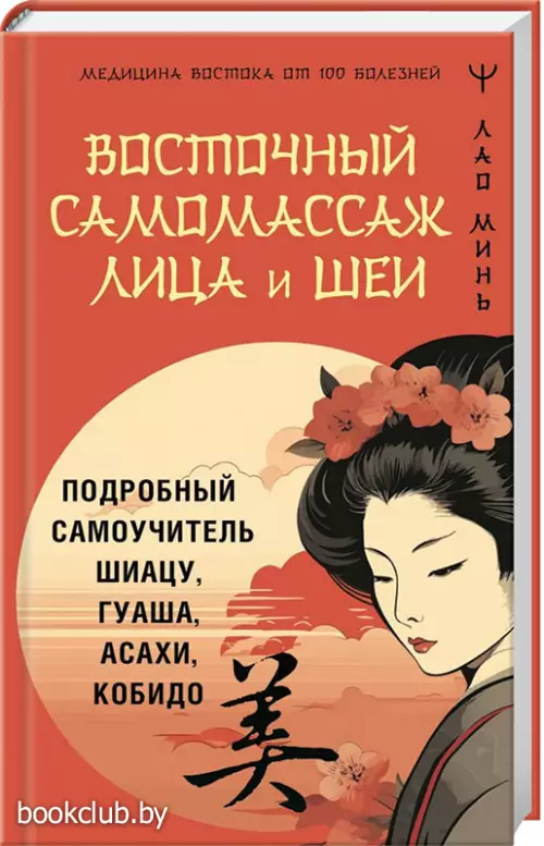 Восточный самомассаж лица и шеи. Подробный самоучитель шиацу, гуаша, асахи, кобидо