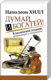 Думай и богатей! (2019)