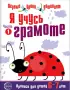 Комплект: Первые уроки дошколят (5 тетрадей)