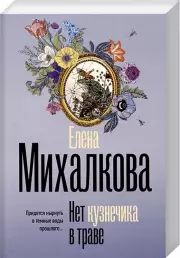 Нет кузнечика в траве (м)