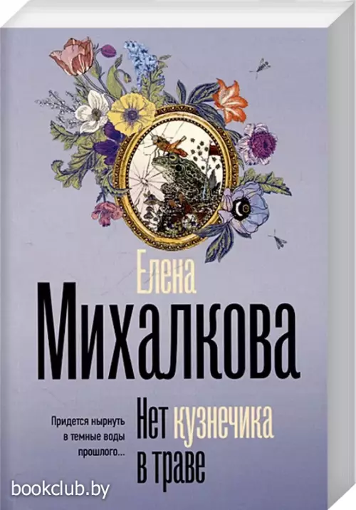 Нет кузнечика в траве (м)