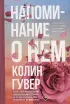 Комплект из 2-х книг (Напоминание о нем + Все твои совершенства) (тв)