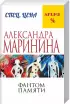 Лицо без грима. Комплект из 3 книг (Фантом памяти (416с.). Убийца поневоле (320с.). Я умер вчера (448с.).) Лицо без грима. Комплект из 3 книг (Фантом памяти (416с.). Убийца поневоле (320с.). Я умер вчера (448с.).)