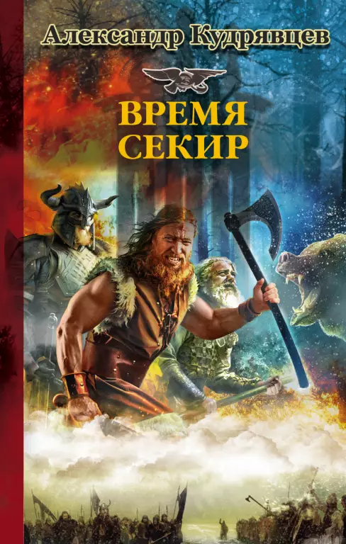 Железные волки. Время секир Железные волки. Время секир
