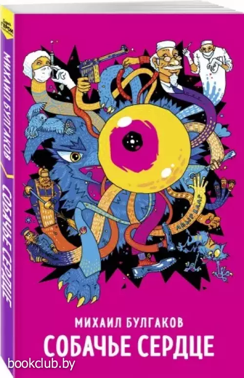 Собачье сердце (Супергерой русской литературы)