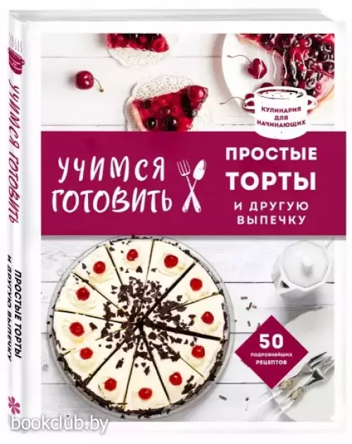 Учимся готовить простые торты и другую выпечку (нов. оформл)