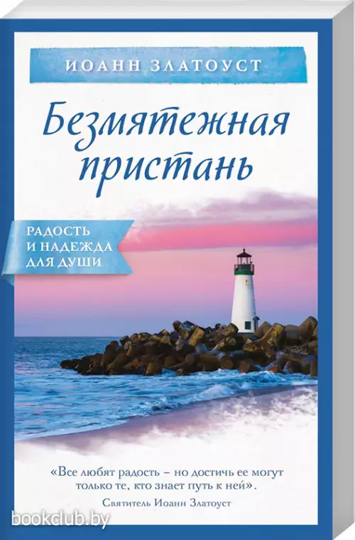 Безмятежная пристань