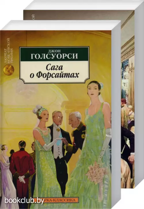 Сага о Форсайтах (в 2-х книгах) (комплект) (Азбука-Классика)