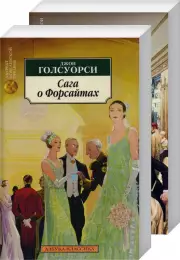 Сага о Форсайтах (в 2-х книгах) (комплект) (Азбука-Классика), Джон Голсуорси