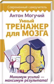 Умный тренажер для мозга. Минимум усилий – максимум результата!