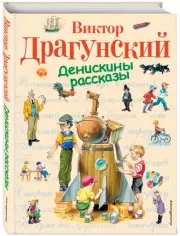 Денискины рассказы (Виктор Драгунский), Виктор Драгунский