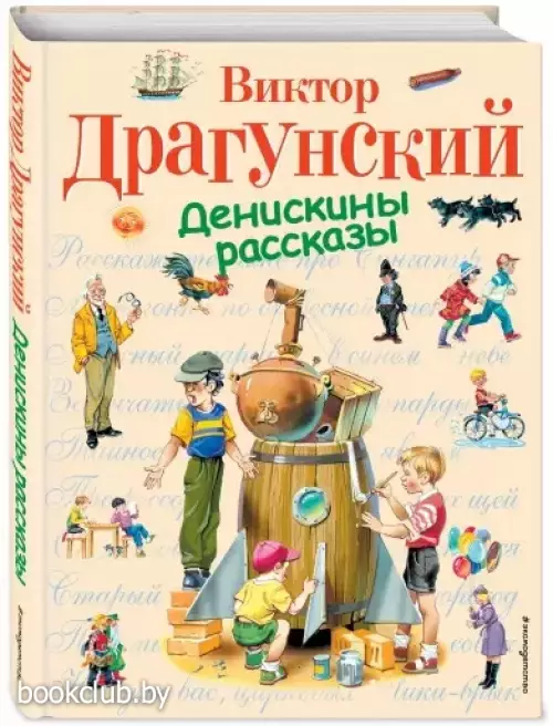 Денискины рассказы (Виктор Драгунский)