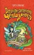 Дракон-детектив Чешуйка. Хаос в Волшебном лесу