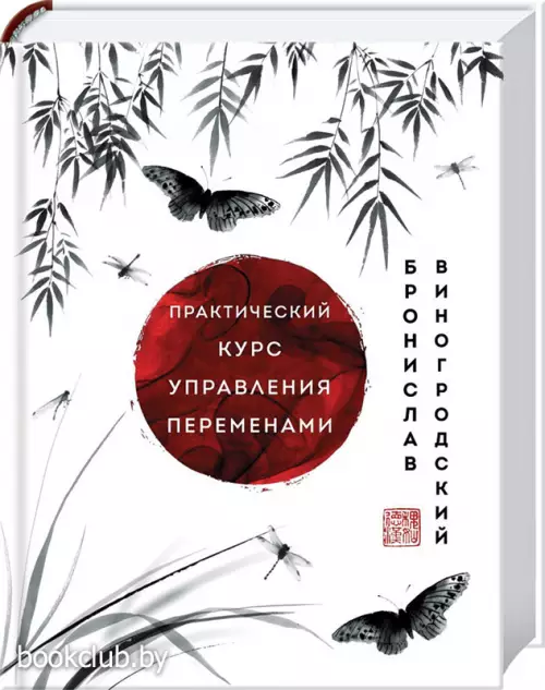 Практический курс управления переменами. Шедевры китайской мудрости