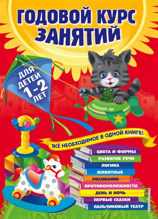 Годовой курс занятий: для детей 1-2 лет Годовой курс занятий: для детей 1-2 лет