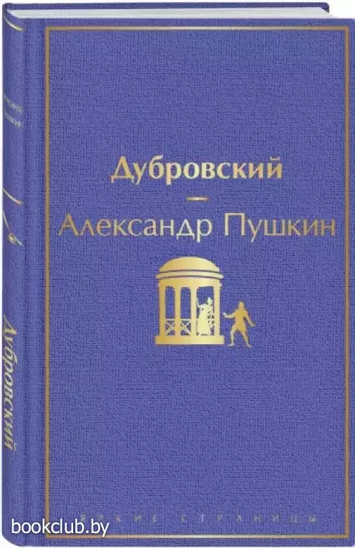 Дубровский (Яркие страницы)