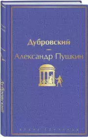 Дубровский (Яркие страницы), Александр Пушкин