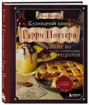 Кулинарная книга Гарри Поттера. Иллюстрированное неофициальное издание, Том Гримм