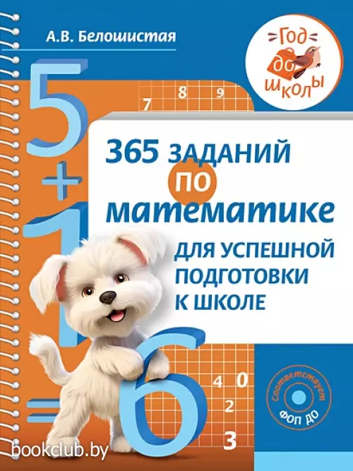 365 заданий по математике для успешной подготовки к школе