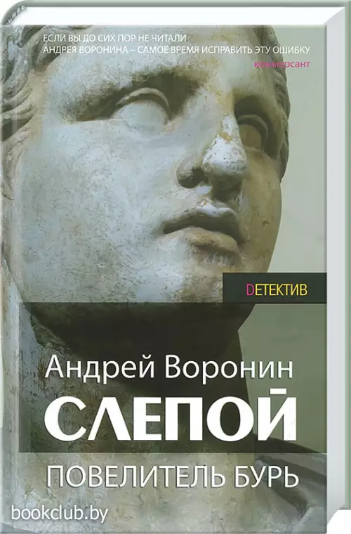 Слепой. Повелитель бурь