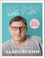 100 дней любви к себе с Михаилом Лабковским. Ежедневник (голубой), Михаил Лабковский