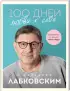 100 дней любви к себе с Михаилом Лабковским. Ежедневник (голубой)