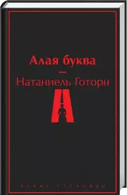 Алая буква (Яркие страницы), Натаниель Готорн